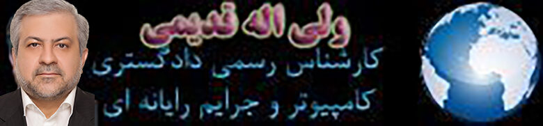 ولی اله قدیمی - کارشناس رسمی دادگستری رایانه و جرایم رایانه ای